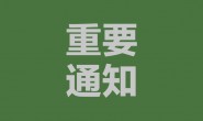 陕西省茶叶流通协会关于收缴会费和征集会员的通知