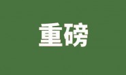 2024年中央一号文件公布!